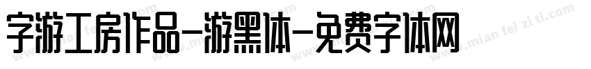 字游工房作品-游黑体字体转换