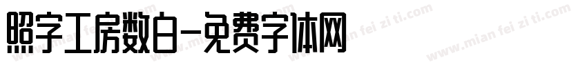 照字工房数白字体转换