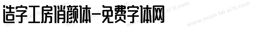 造字工房俏颜体字体转换