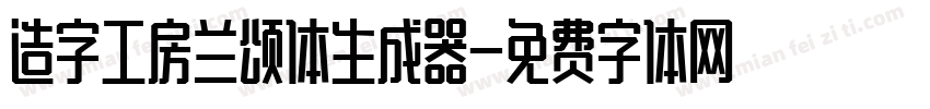 造字工房兰颂体生成器字体转换