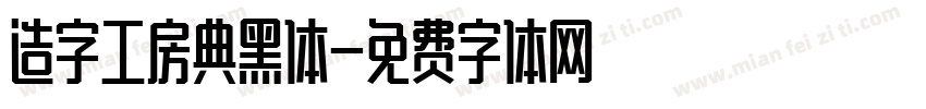 造字工房典黑体字体转换