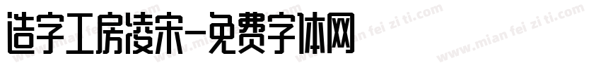 造字工房凌宋字体转换