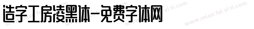 造字工房凌黑体字体转换