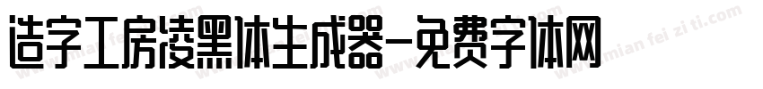 造字工房凌黑体生成器字体转换