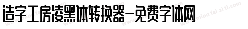 造字工房凌黑体转换器字体转换