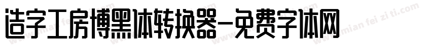 造字工房博黑体转换器字体转换