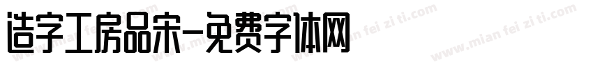 造字工房品宋字体转换