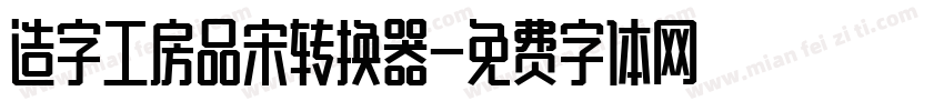 造字工房品宋转换器字体转换