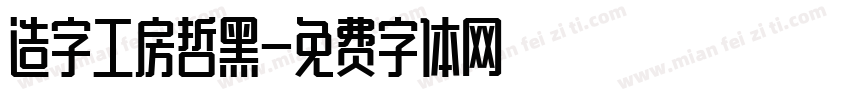 造字工房哲黑字体转换