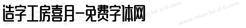 造字工房喜月字体转换