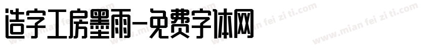 造字工房墨雨字体转换