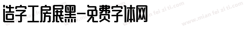 造字工房展黑字体转换