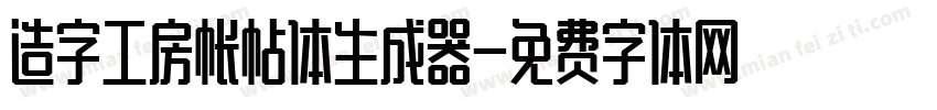 造字工房帐帖体生成器字体转换