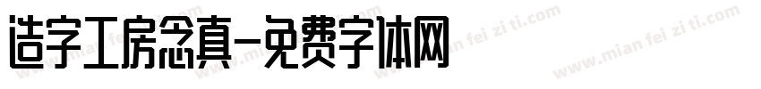 造字工房念真字体转换