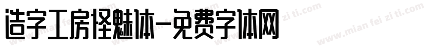 造字工房怪魅体字体转换