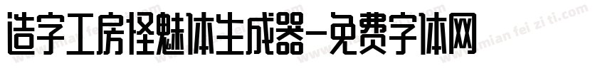 造字工房怪魅体生成器字体转换