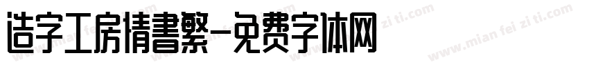 造字工房情書繁字体转换