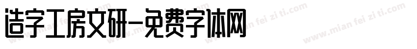 造字工房文研字体转换