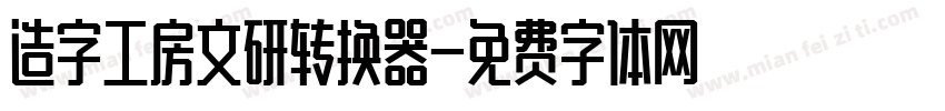 造字工房文研转换器字体转换