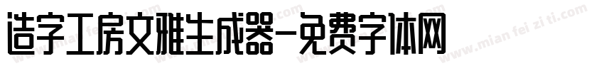 造字工房文雅生成器字体转换