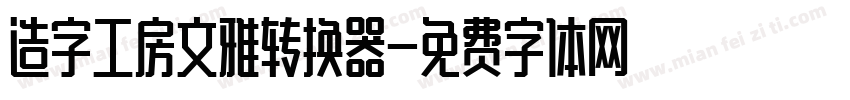 造字工房文雅转换器字体转换