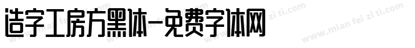 造字工房方黑体字体转换