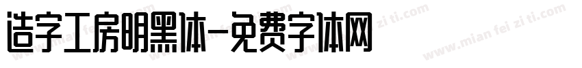 造字工房明黑体字体转换