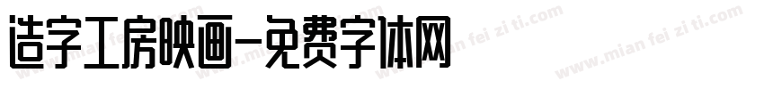 造字工房映画字体转换