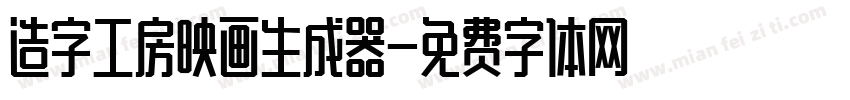 造字工房映画生成器字体转换