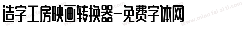 造字工房映画转换器字体转换