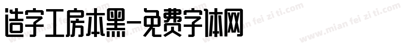 造字工房本黑字体转换