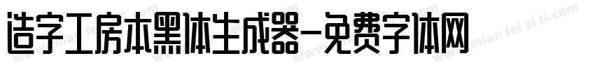 造字工房本黑体生成器字体转换