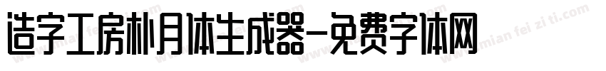 造字工房朴月体生成器字体转换