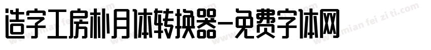 造字工房朴月体转换器字体转换