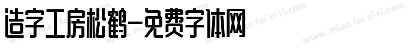 造字工房松鹤字体转换