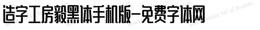 造字工房毅黑体手机版字体转换