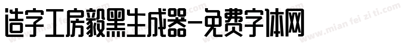 造字工房毅黑生成器字体转换