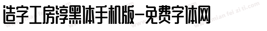 造字工房淳黑体手机版字体转换