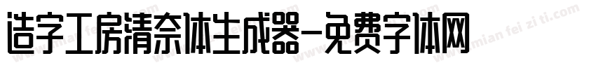 造字工房清奈体生成器字体转换