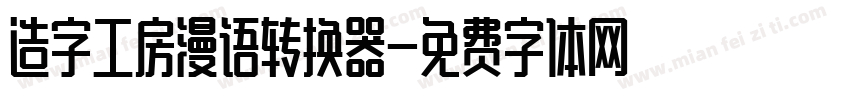 造字工房漫语转换器字体转换