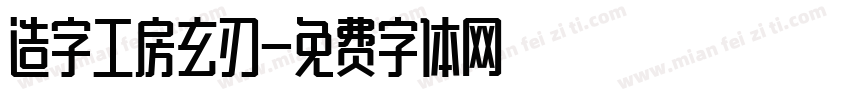 造字工房玄刃字体转换