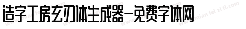 造字工房玄刃体生成器字体转换