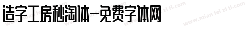 造字工房秒淘体字体转换