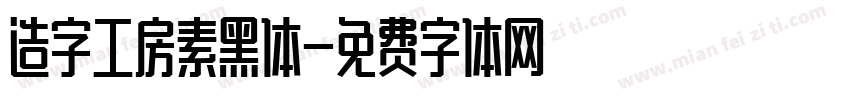 造字工房素黑体字体转换