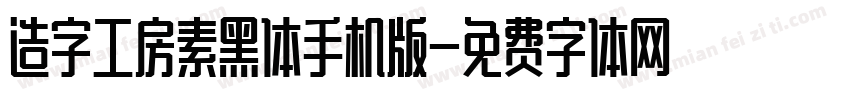 造字工房素黑体手机版字体转换