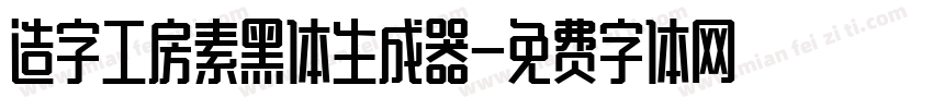 造字工房素黑体生成器字体转换