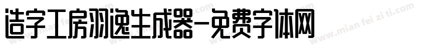 造字工房羽逸生成器字体转换