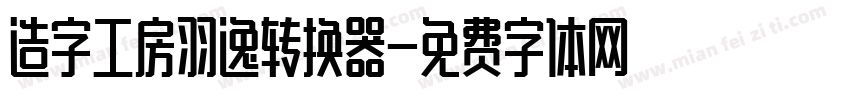 造字工房羽逸转换器字体转换