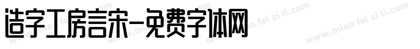 造字工房言宋字体转换