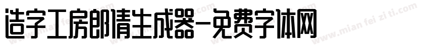 造字工房郎倩生成器字体转换